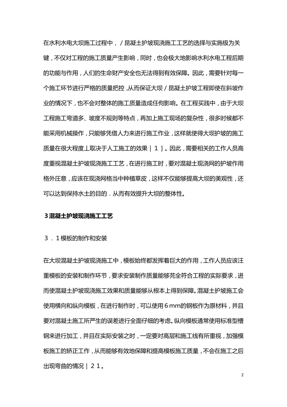 水利水电工程护坡现浇施工工艺分析.doc_第2页