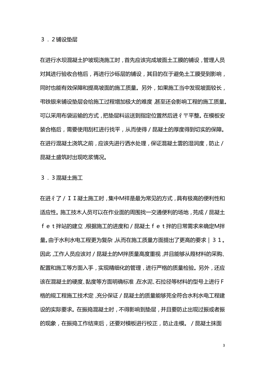 水利水电工程护坡现浇施工工艺分析.doc_第3页