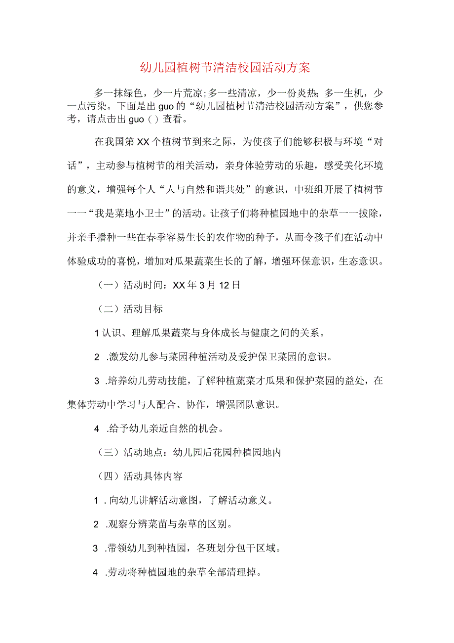 幼儿园植树节清洁校园活动方案.docx_第1页