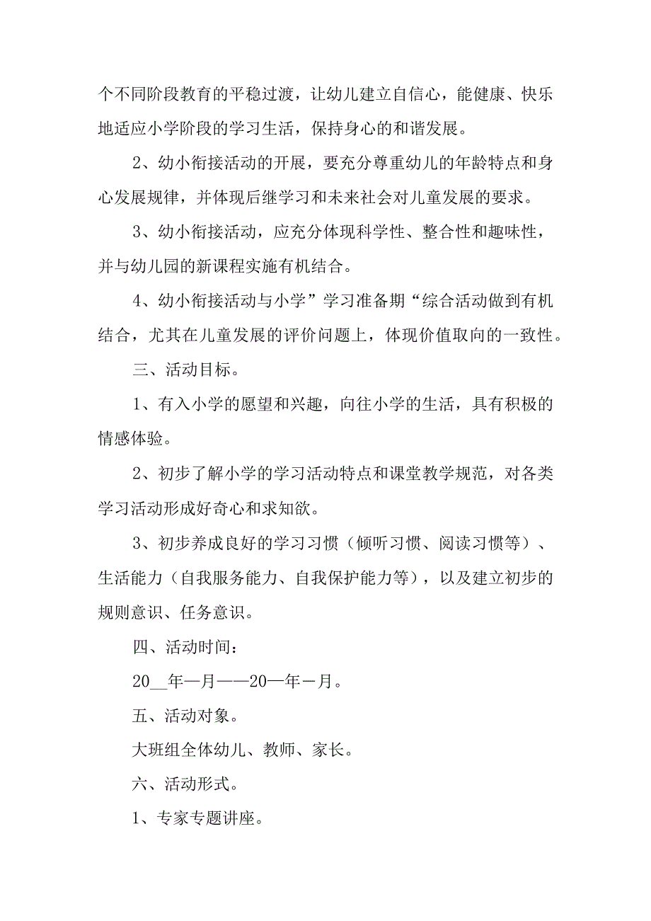 幼儿园幼小衔接实施方案范文.docx_第2页