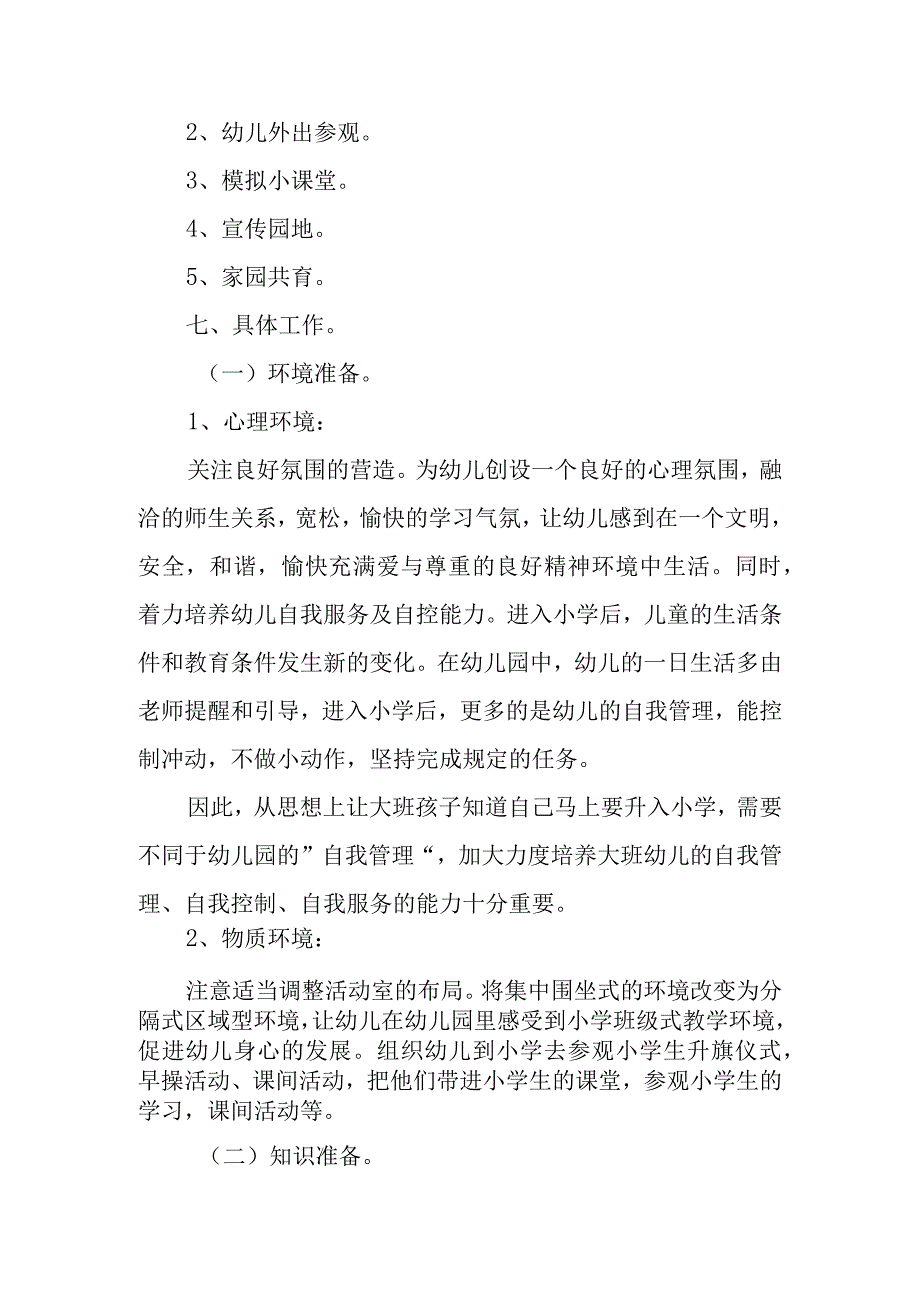 幼儿园幼小衔接实施方案范文.docx_第3页