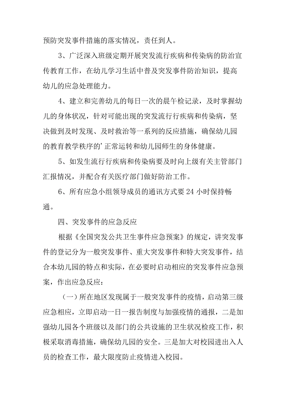 幼儿园防传染病应急预案范文.docx_第3页