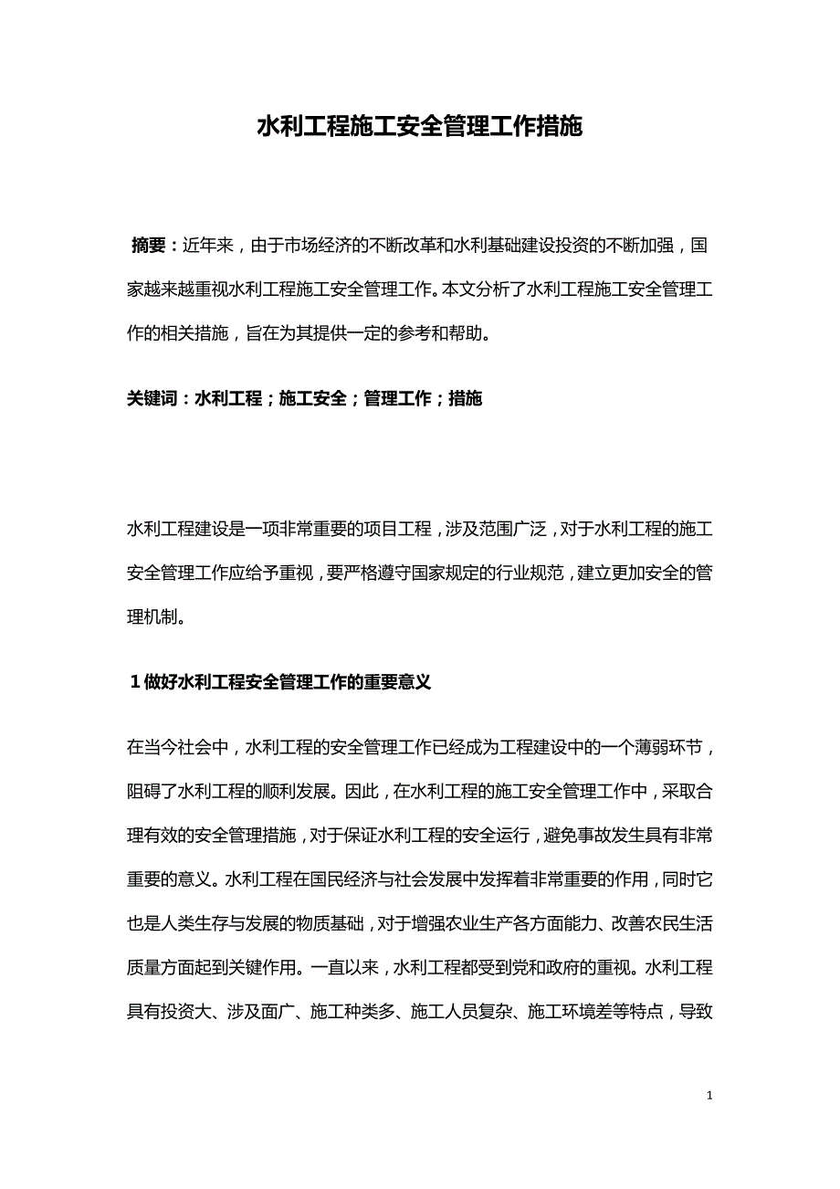 水利工程施工安全管理工作措施.doc_第1页