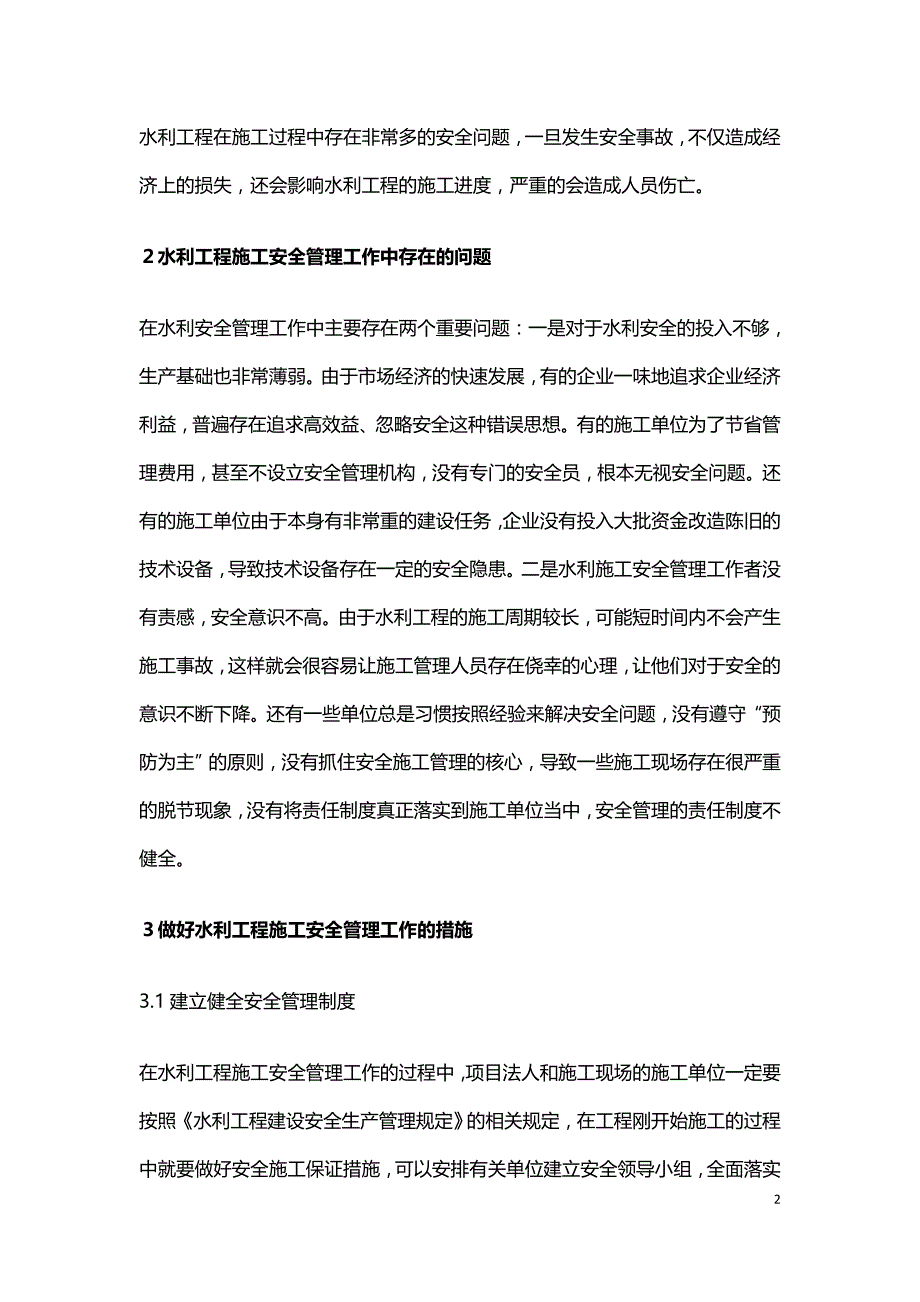 水利工程施工安全管理工作措施.doc_第2页