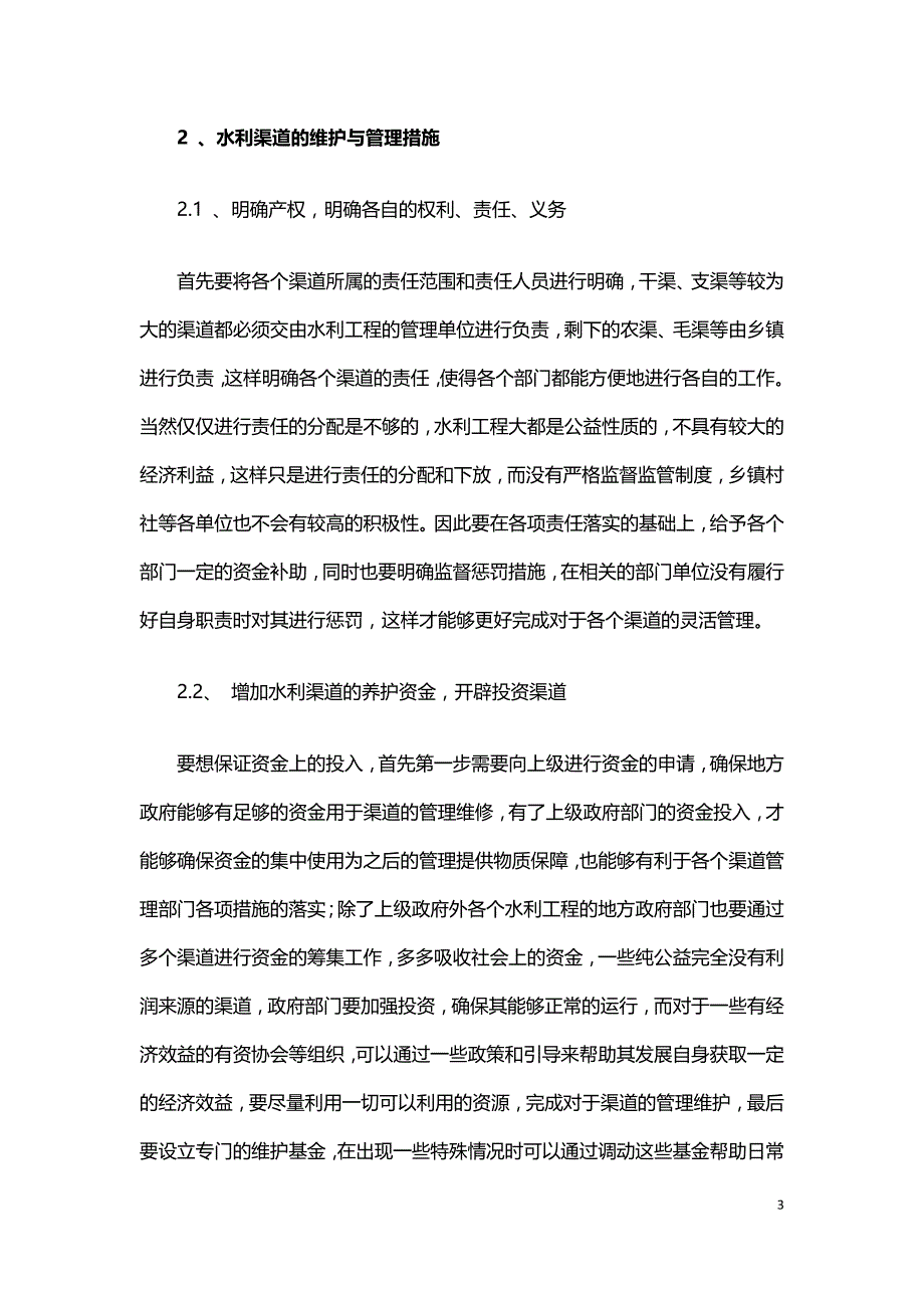 水利渠道维护管理的现状与提升措施.doc_第3页