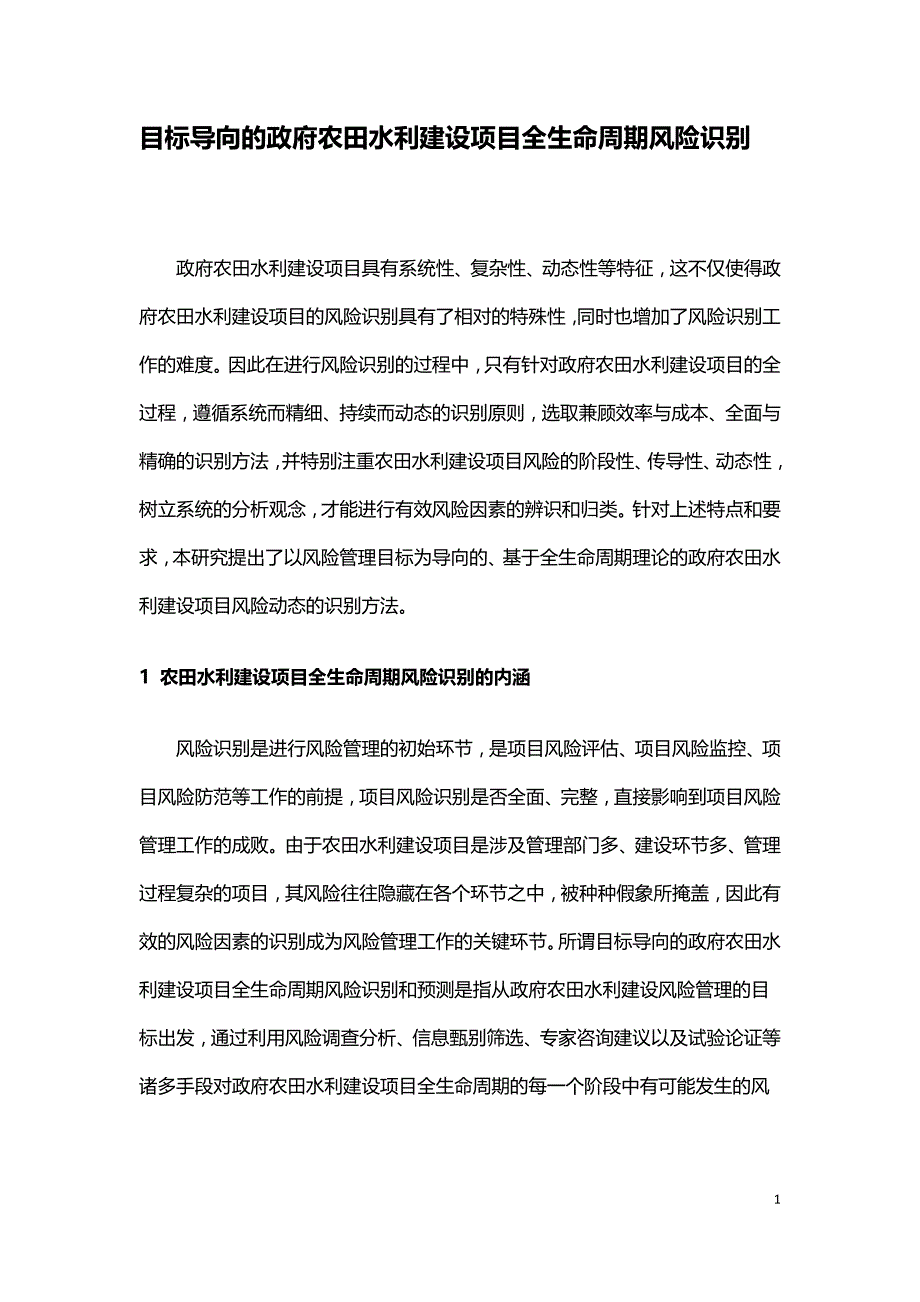 目标导向的政府农田水利建设项目全生命周期风险识别.doc_第1页