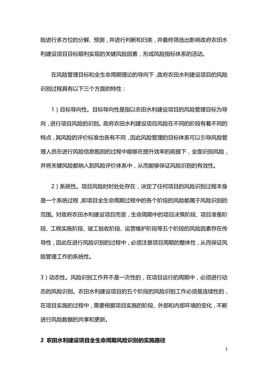 目标导向的政府农田水利建设项目全生命周期风险识别.doc_第2页