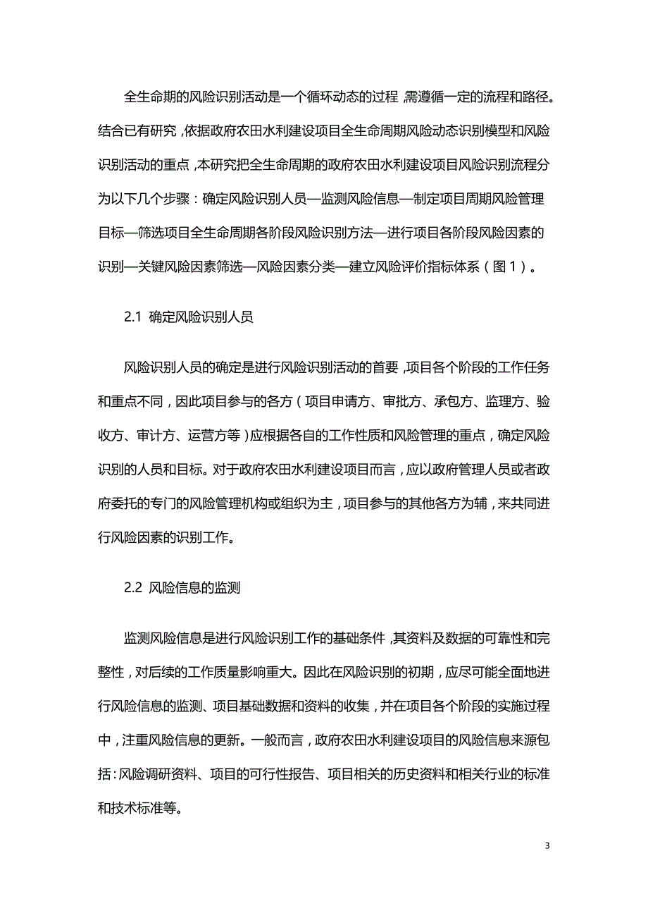 目标导向的政府农田水利建设项目全生命周期风险识别.doc_第3页