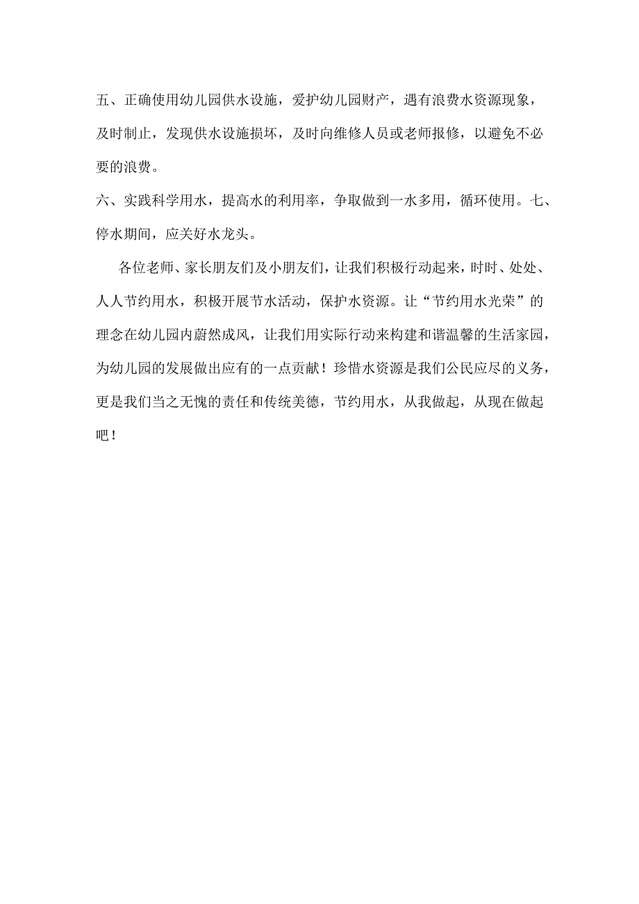 幼儿园世界水日节约用水倡议书.docx_第2页