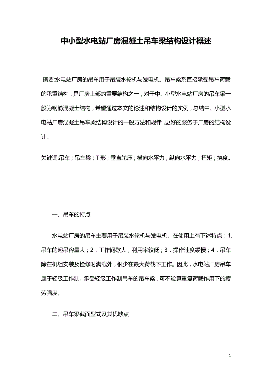 中小型水电站厂房混凝土吊车梁结构设计概述.doc_第1页