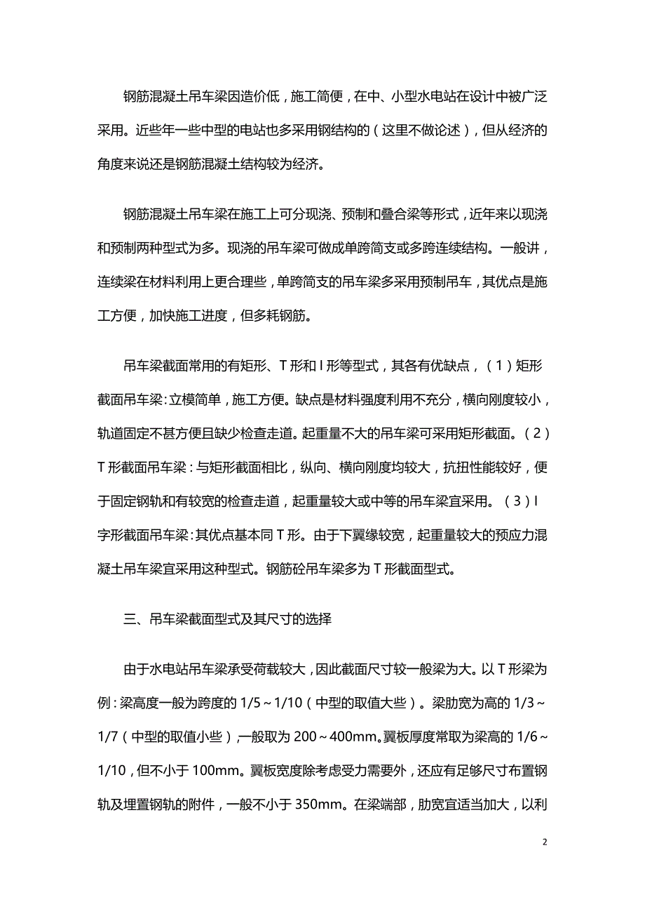 中小型水电站厂房混凝土吊车梁结构设计概述.doc_第2页