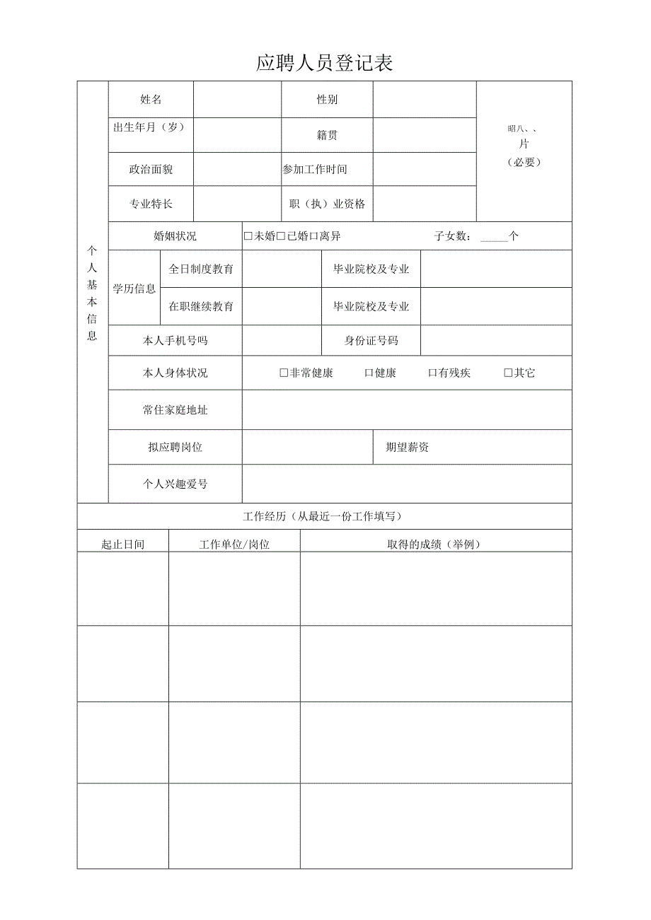 应聘人员登记表.docx_第1页