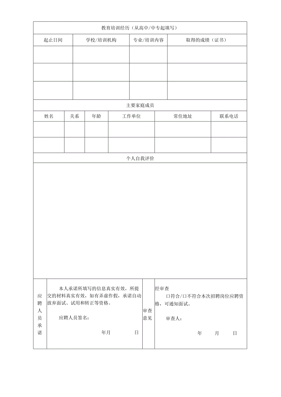 应聘人员登记表.docx_第2页