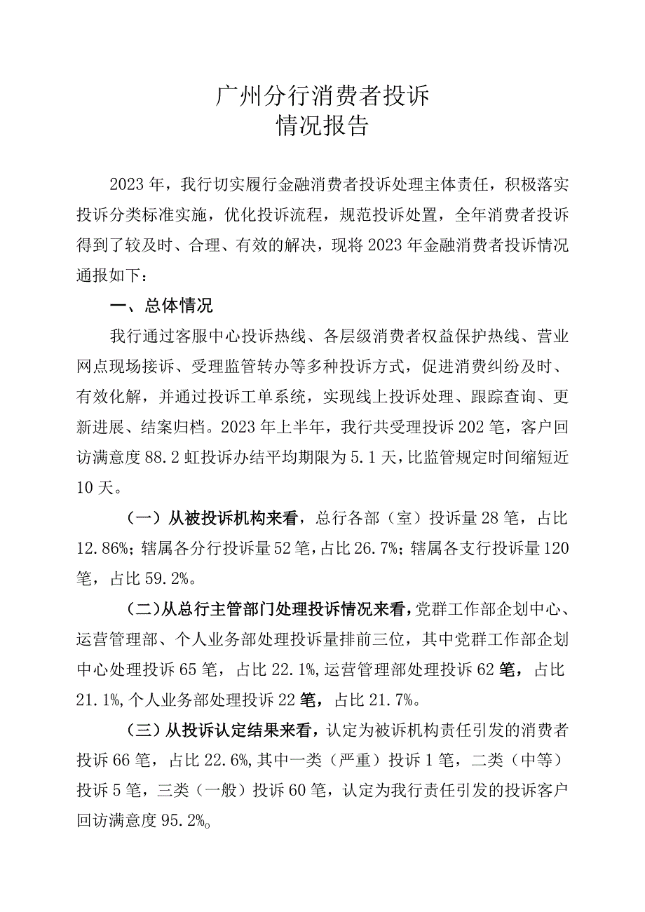 广州分行消费者投诉情况报告.docx_第1页