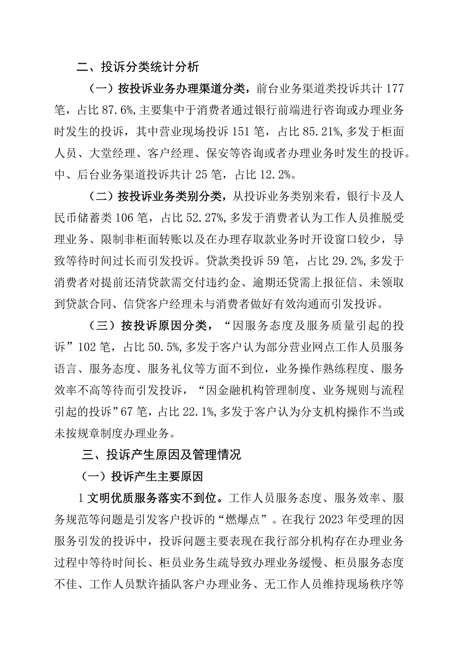 广州分行消费者投诉情况报告.docx_第2页