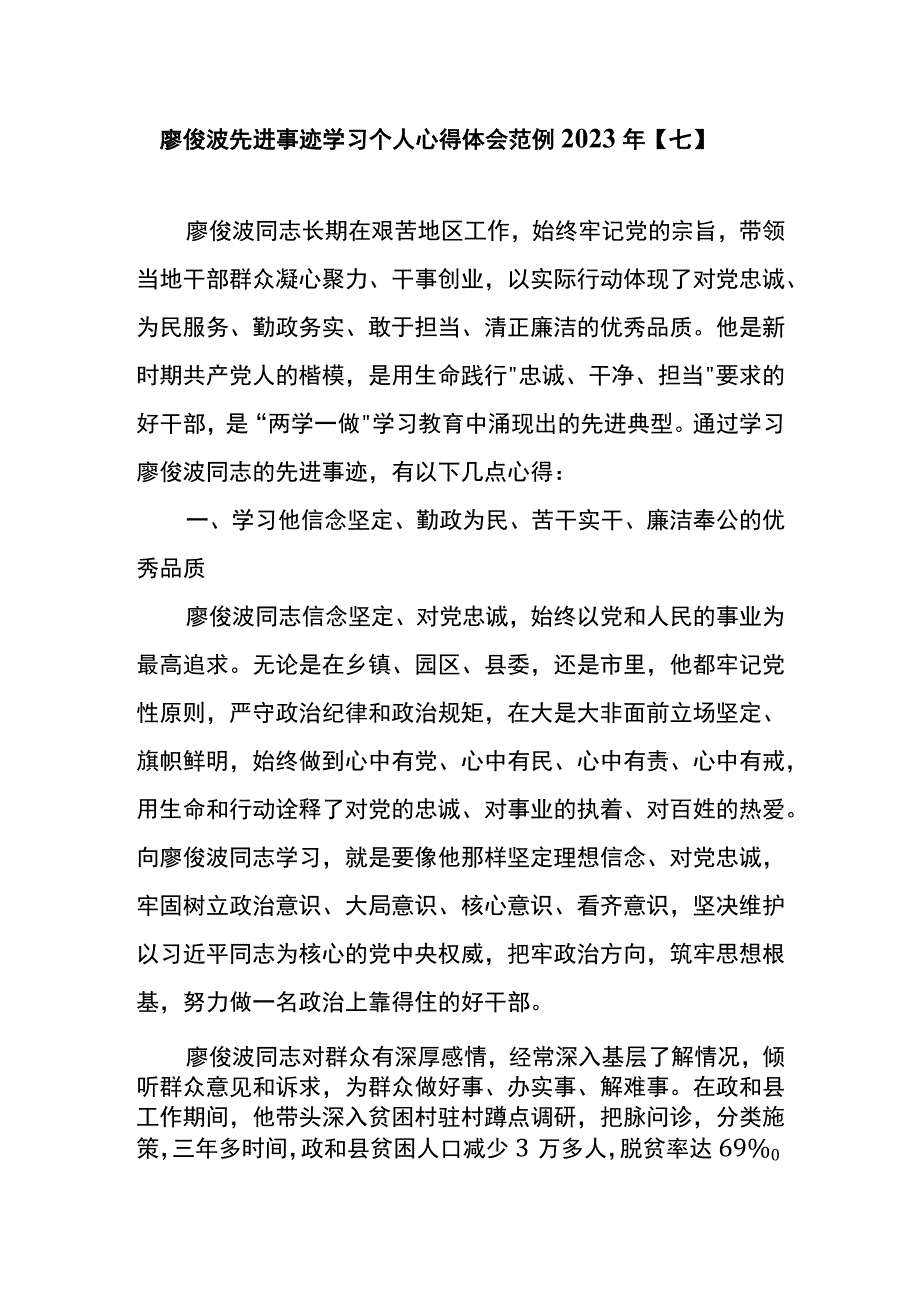 廖俊波先进事迹学习个人心得体会范例2023年七.docx_第1页