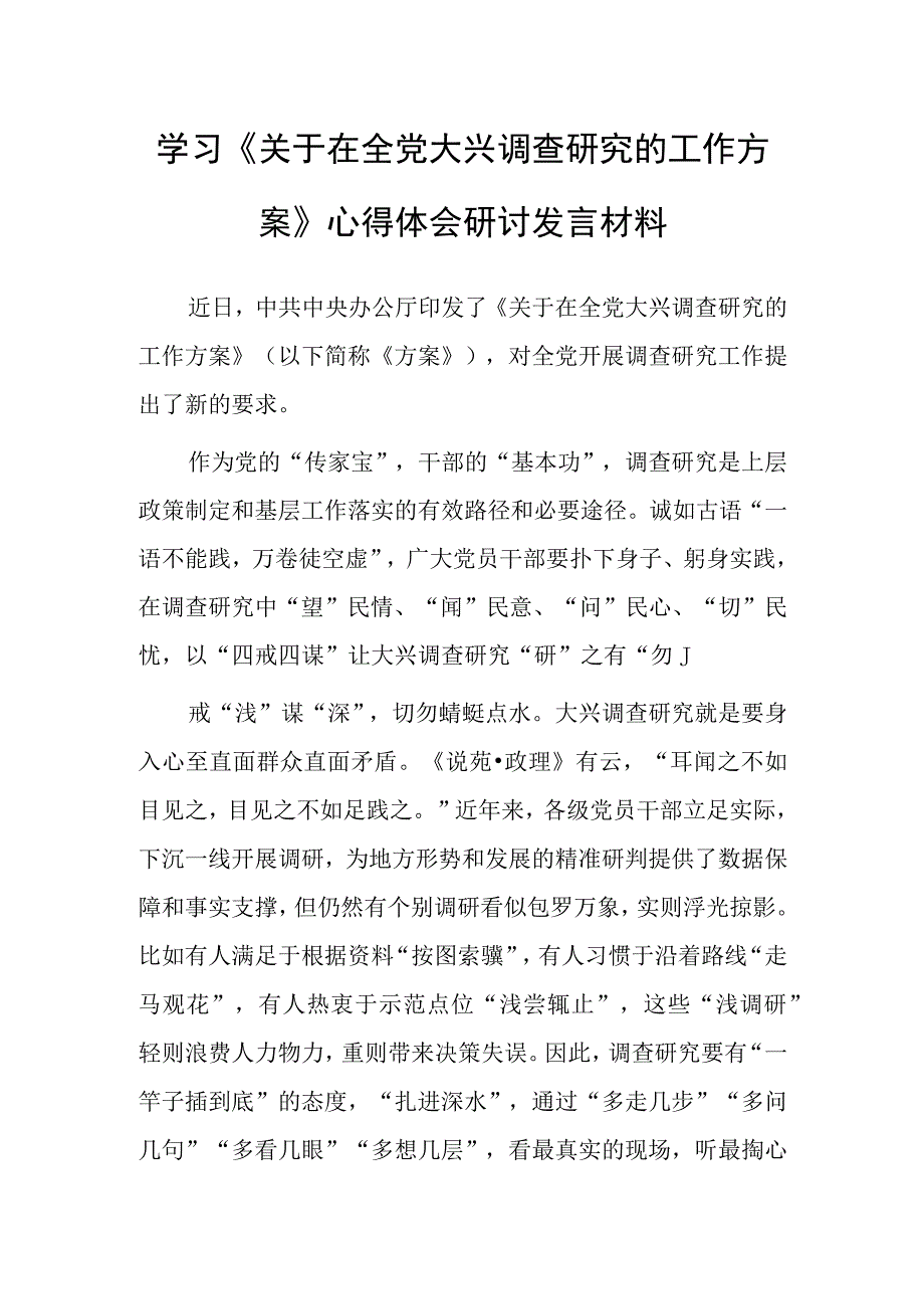 年轻干部2023学习贯彻关于在全党大兴调查研究的工作方案心得感想材料共3篇.docx_第1页