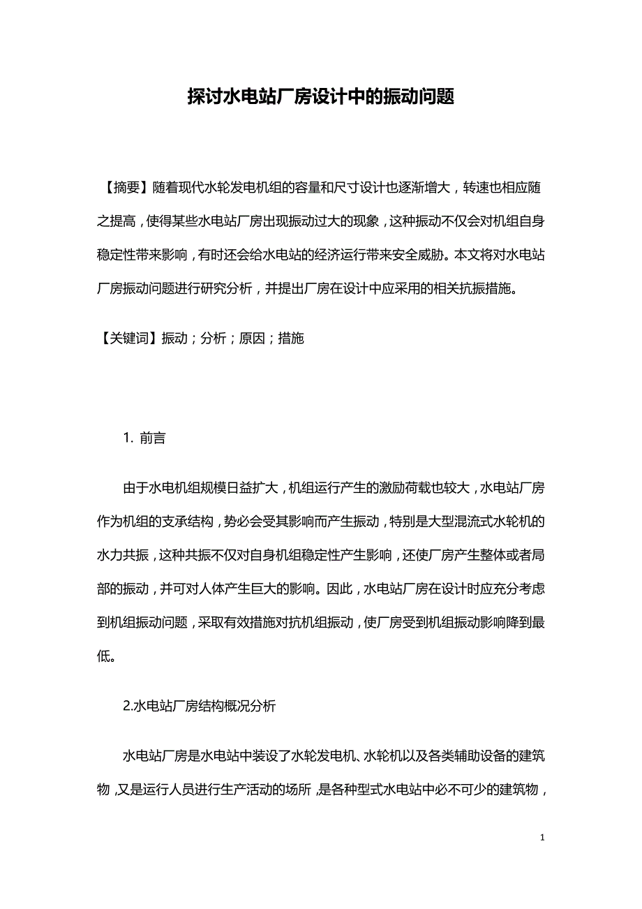 探讨水电站厂房设计中的振动问题.doc_第1页