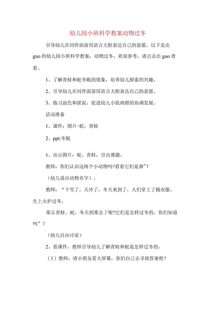 幼儿园小班科学教案动物过冬.docx_第1页