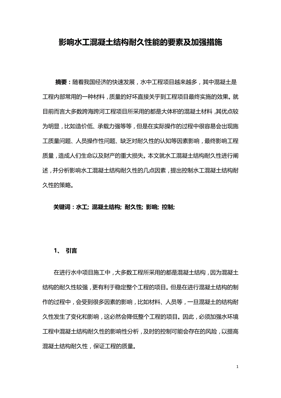 影响水工混凝土结构耐久性能的要素及加强措施.doc_第1页