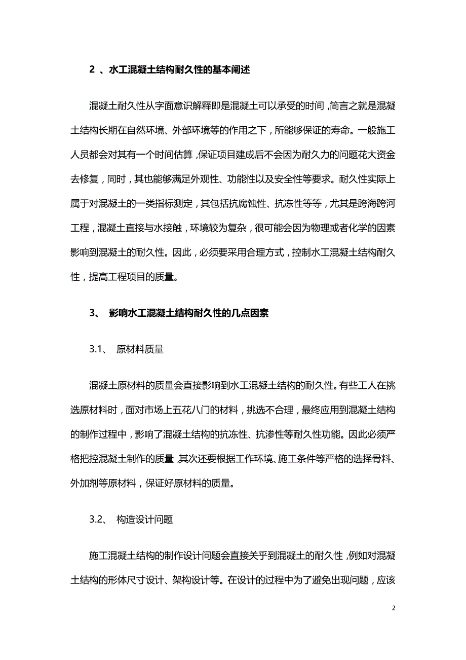 影响水工混凝土结构耐久性能的要素及加强措施.doc_第2页