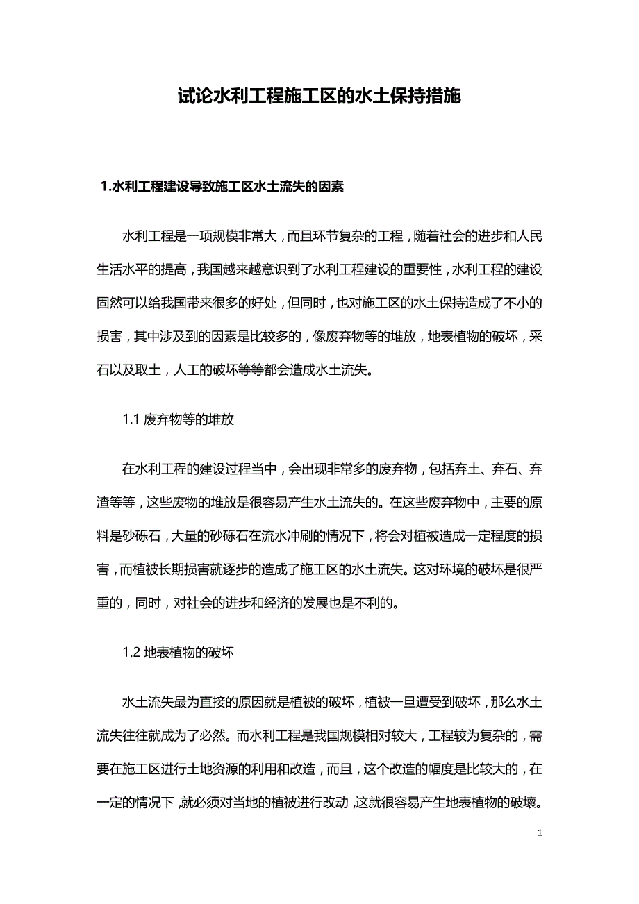 试论水利工程施工区的水土保持措施.doc_第1页