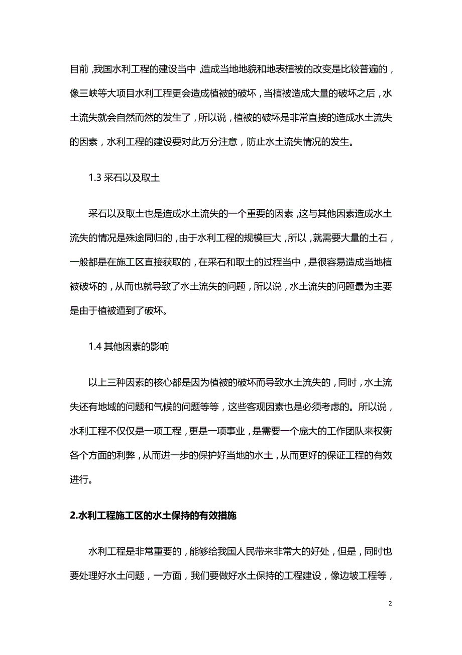 试论水利工程施工区的水土保持措施.doc_第2页