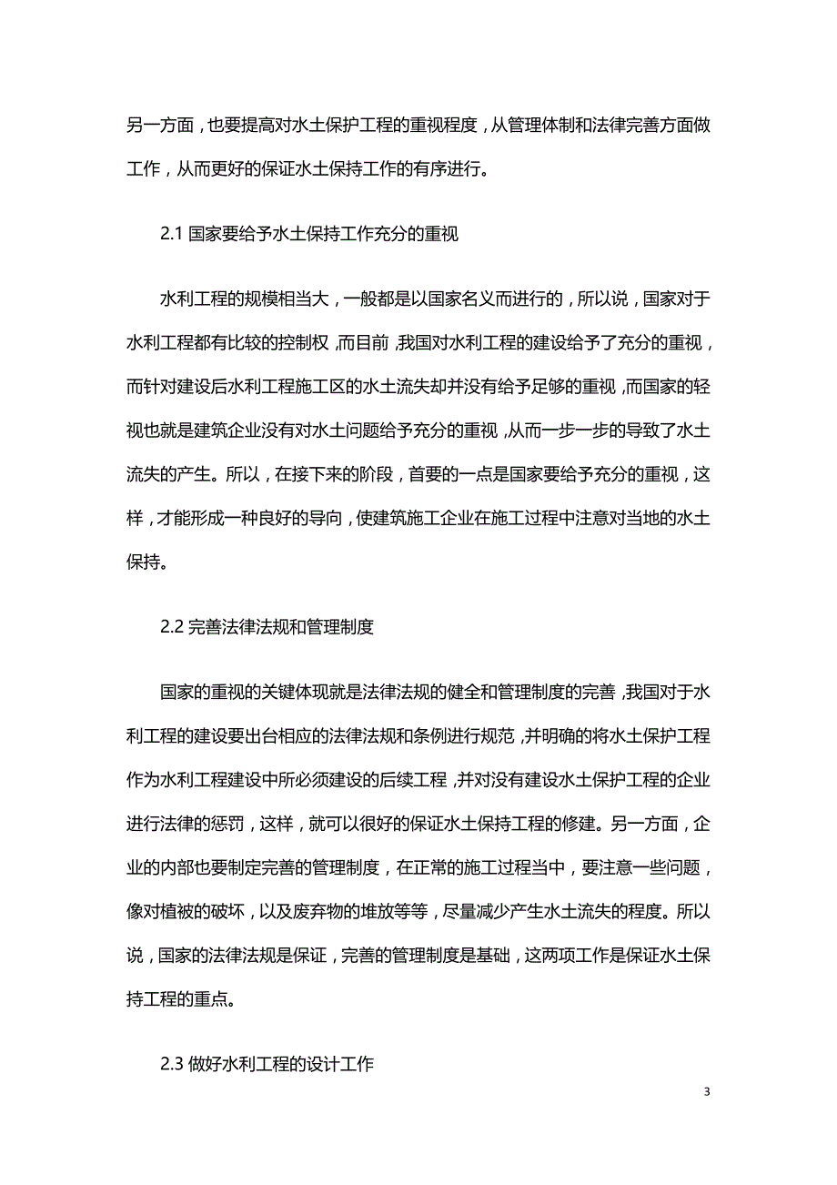 试论水利工程施工区的水土保持措施.doc_第3页