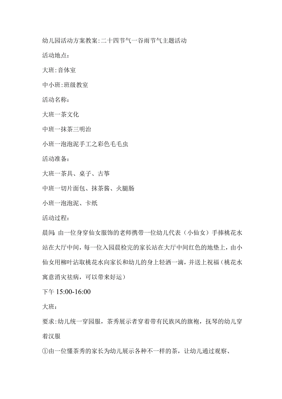 幼儿园大中小班活动方案教案二十四节气谷雨节气主题活动.docx_第1页