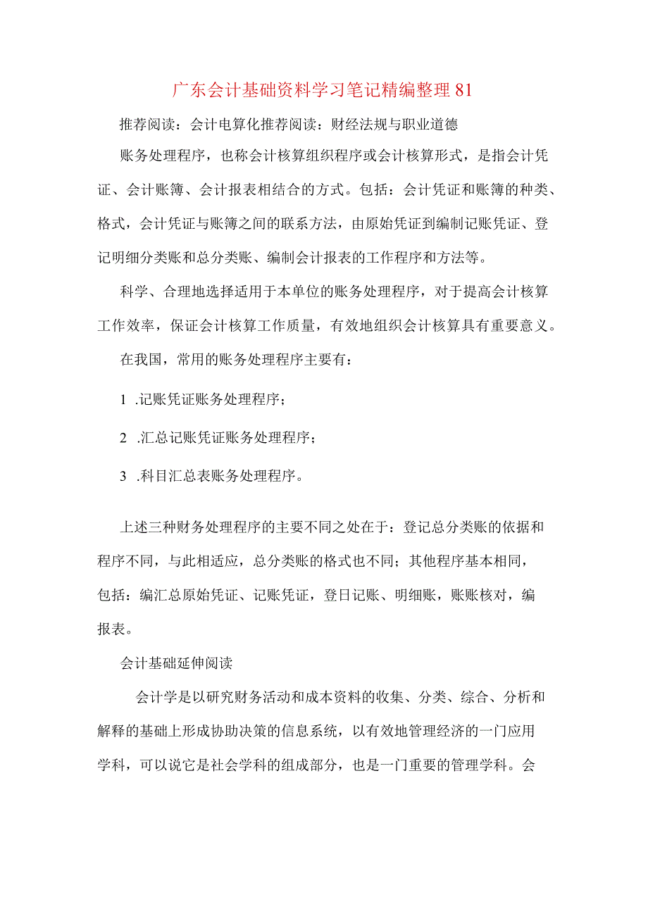 广东会计基础资料学习笔记精编整理81.docx_第1页