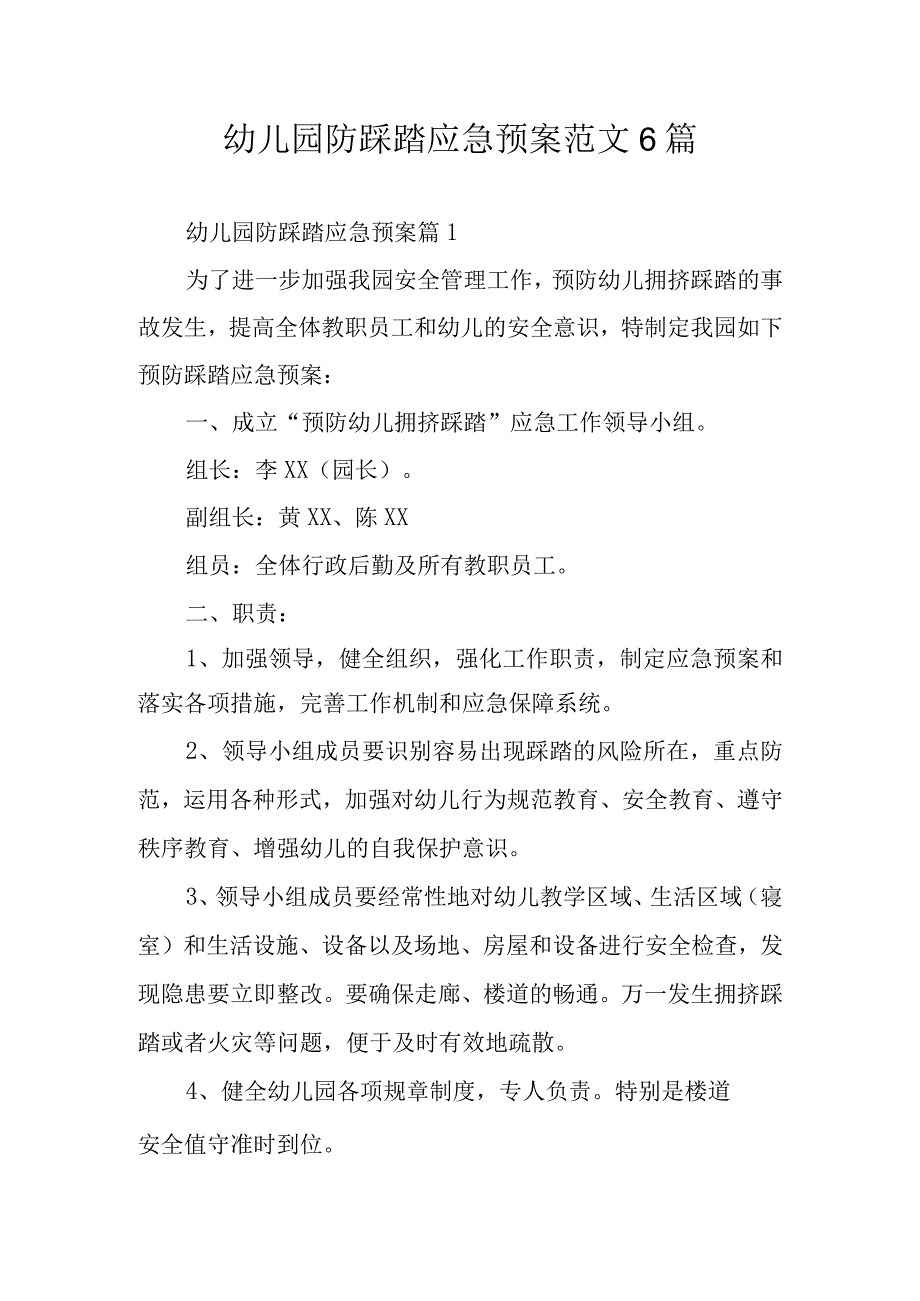 幼儿园防踩踏应急预案范文6篇.docx_第1页