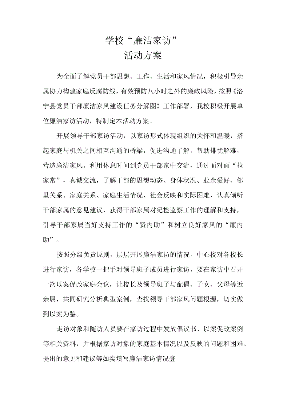 廉洁家访活动方案.docx_第2页