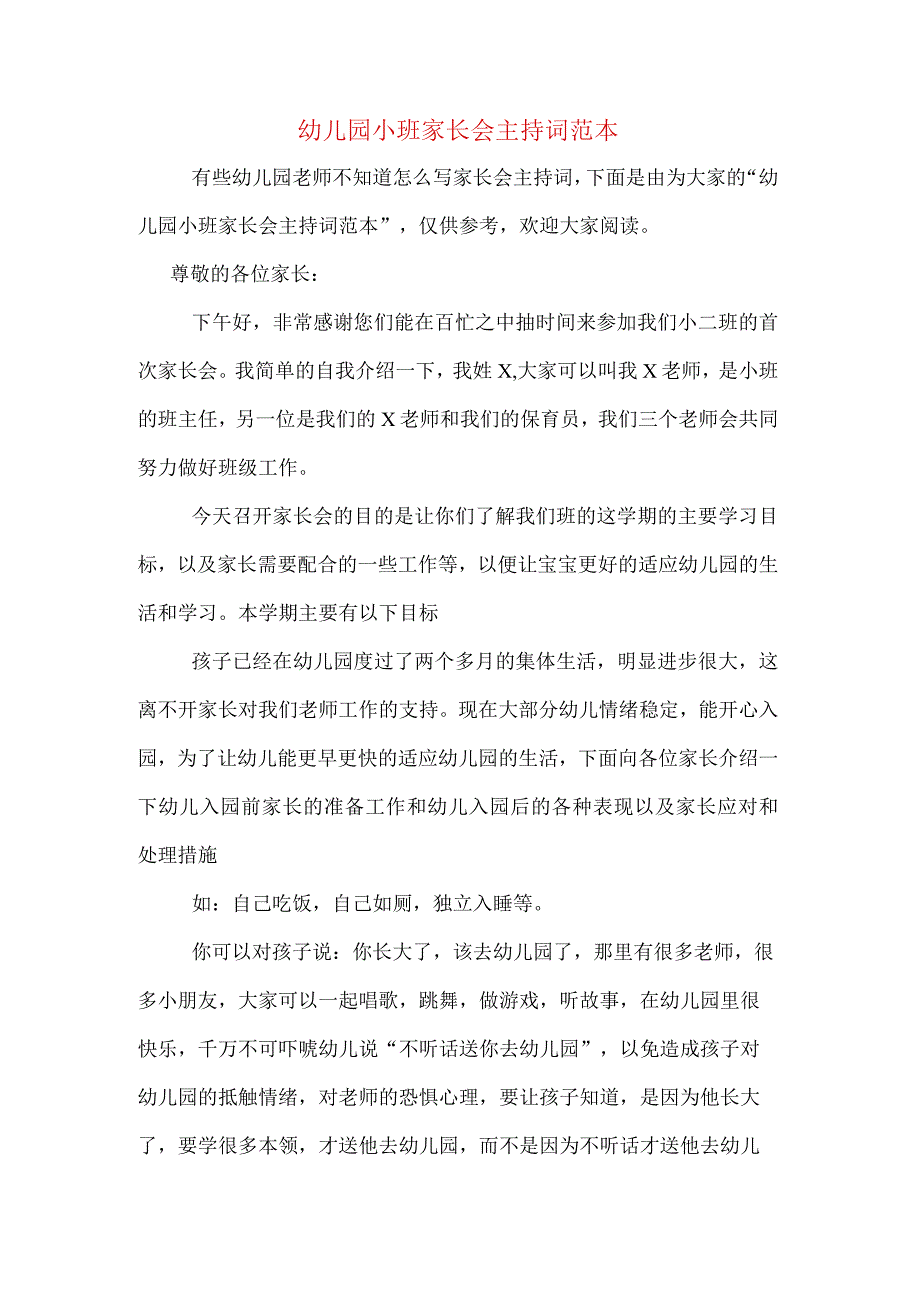 幼儿园小班家长会主持词范本.docx_第1页