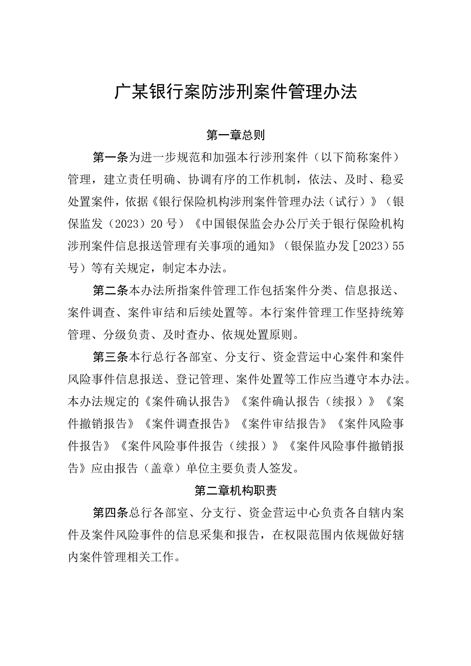 广某银行案防涉刑案件管理办法.docx_第1页