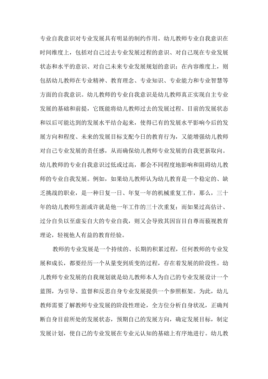 幼儿教师的专业支持策略.docx_第3页