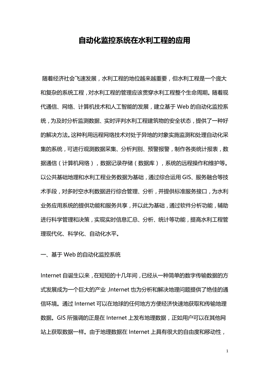 自动化监控系统在水利工程的应用.doc_第1页