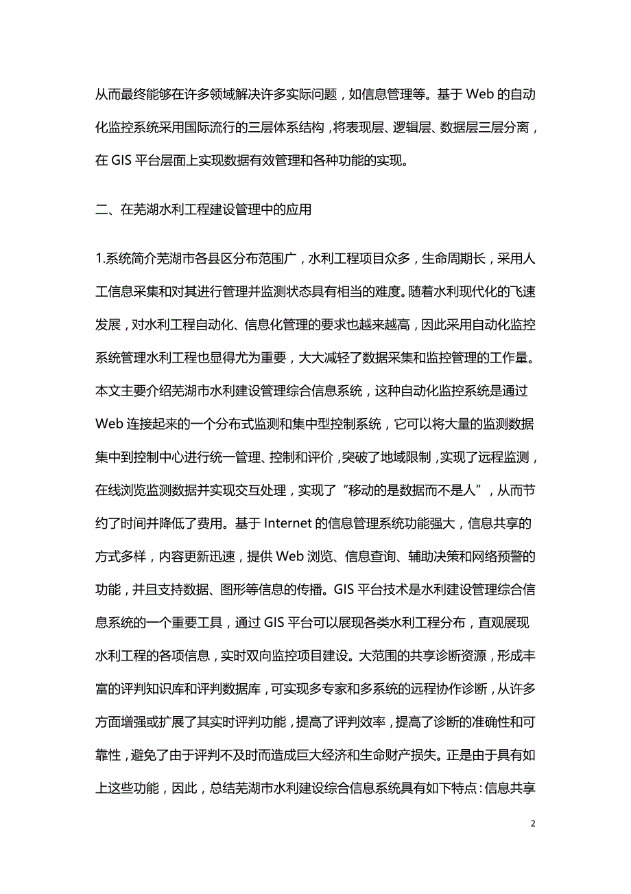 自动化监控系统在水利工程的应用.doc_第2页