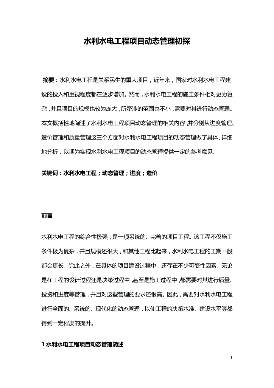 水利水电工程项目动态管理初探.doc_第1页