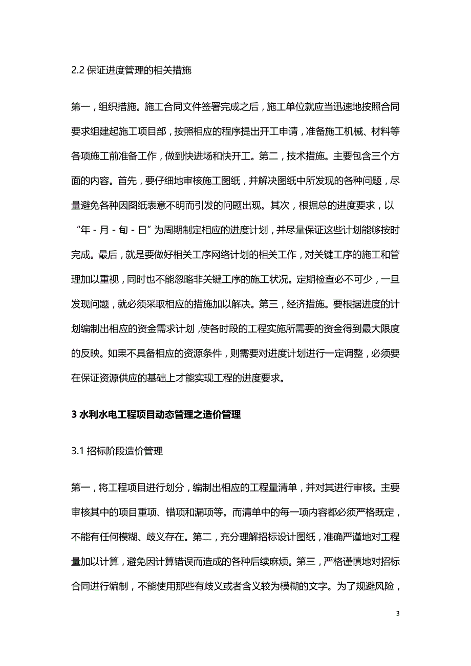 水利水电工程项目动态管理初探.doc_第3页