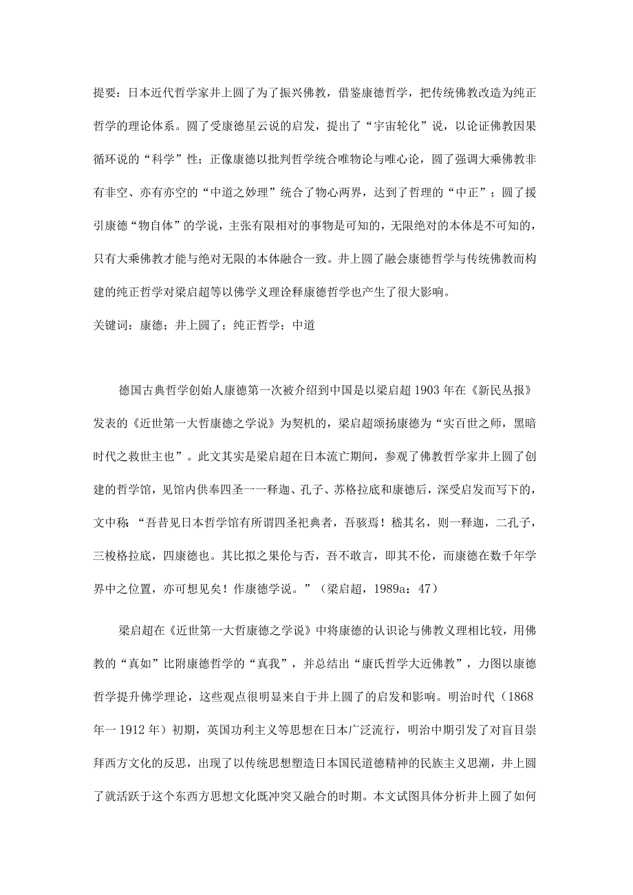 康德对井上圆了纯正哲学的影响.docx_第1页