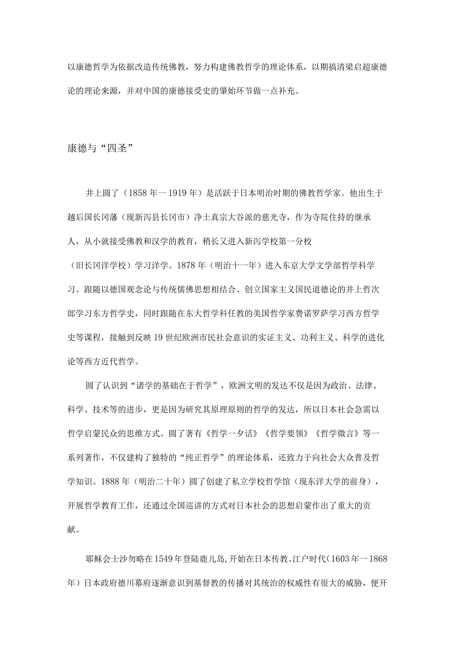 康德对井上圆了纯正哲学的影响.docx_第2页