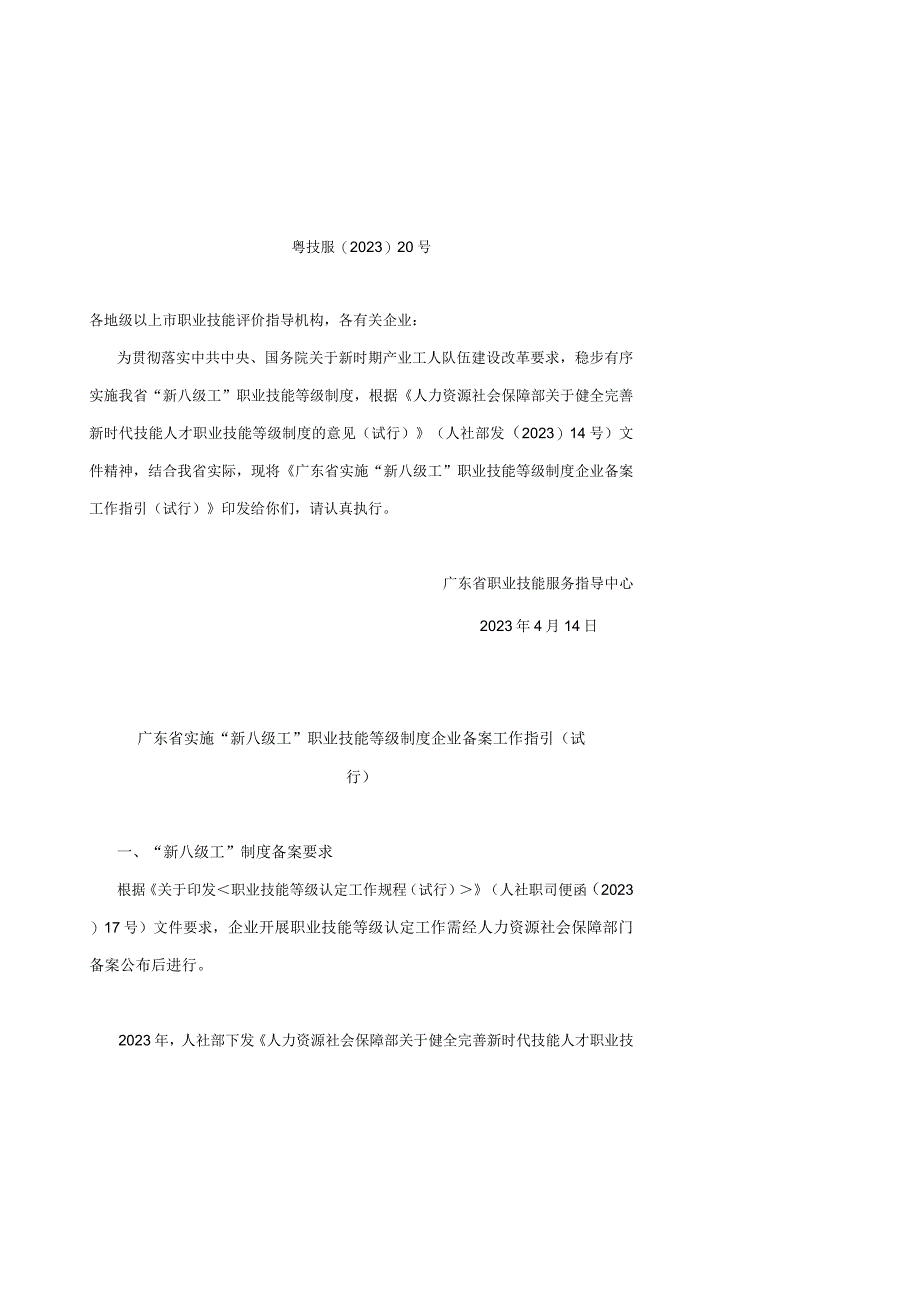 广东省实施新八级工职业技能等级制度企业备案工作指引试行.docx_第1页