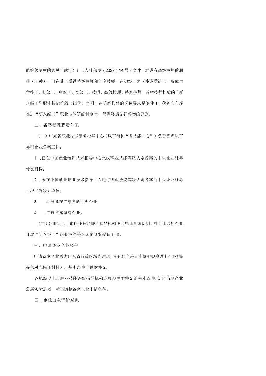 广东省实施新八级工职业技能等级制度企业备案工作指引试行.docx_第2页