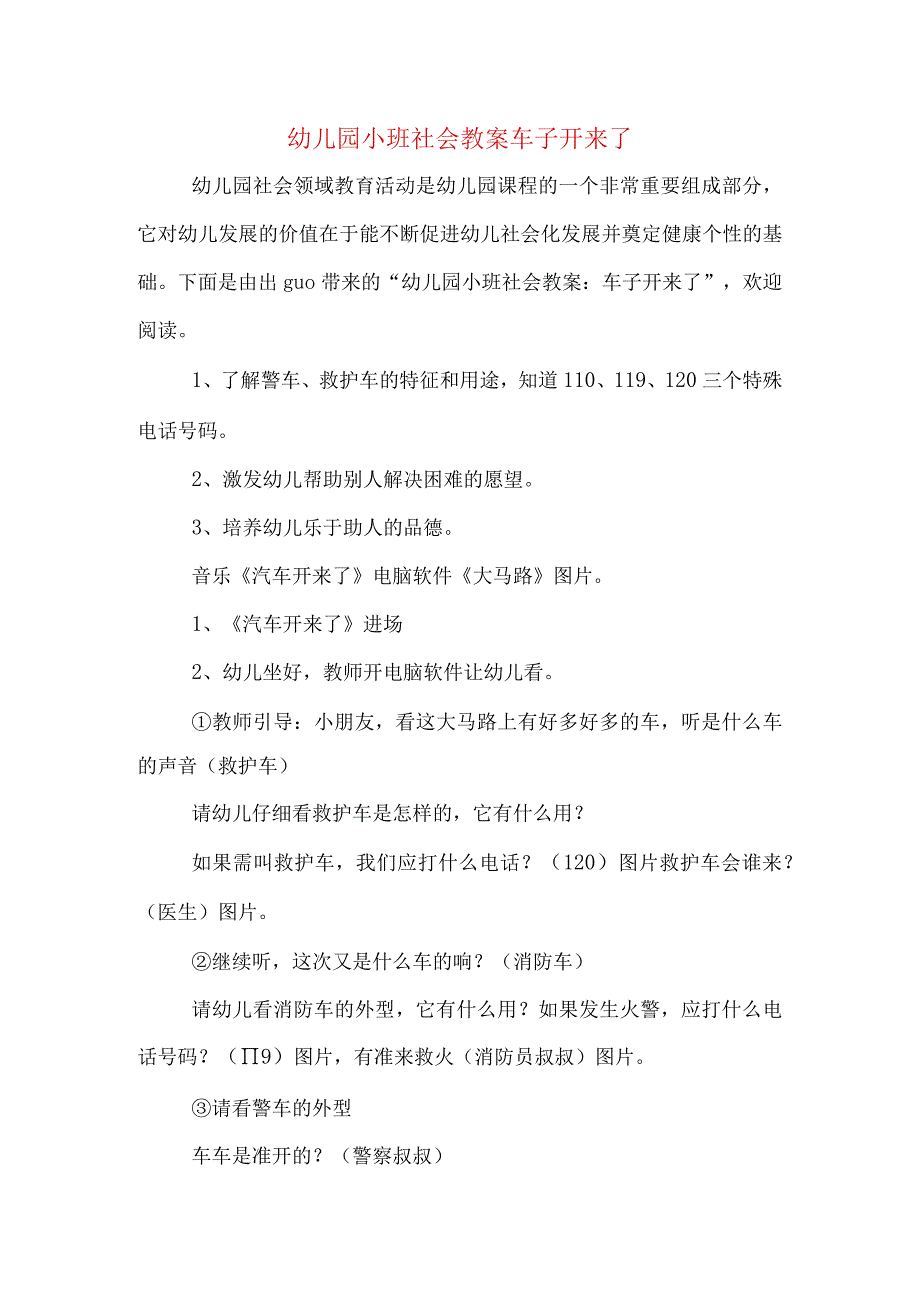 幼儿园小班社会教案车子开来了.docx_第1页