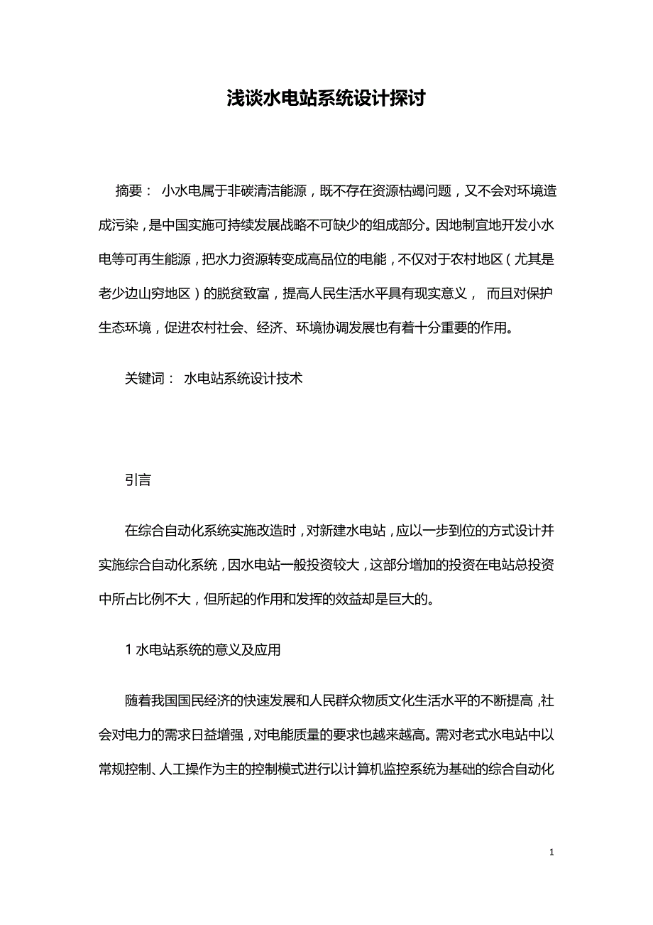 浅谈水电站系统设计探讨.doc_第1页