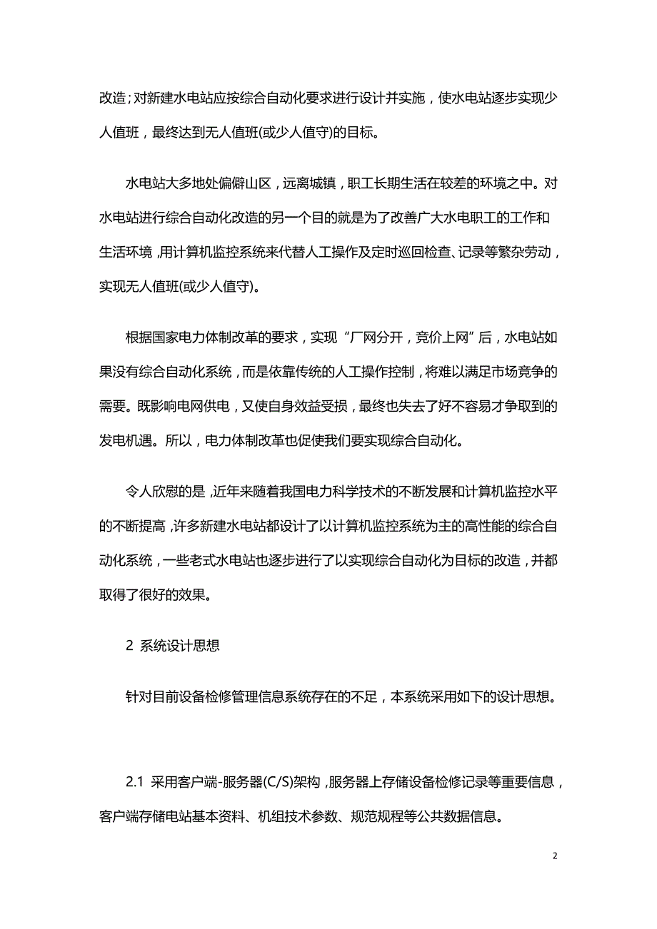 浅谈水电站系统设计探讨.doc_第2页