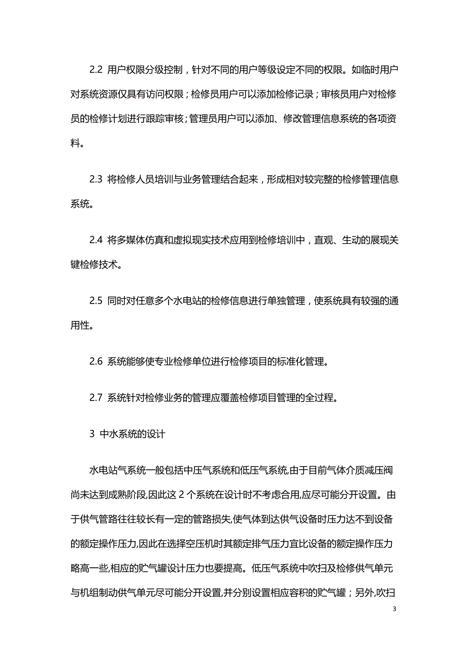 浅谈水电站系统设计探讨.doc_第3页