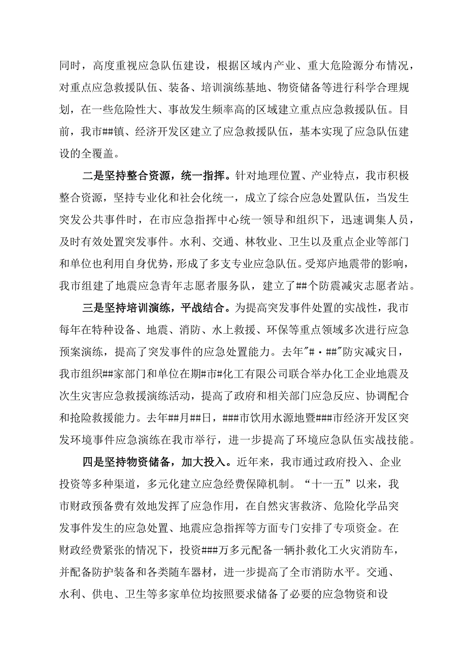 应急队伍体系建设情况汇报.docx_第3页