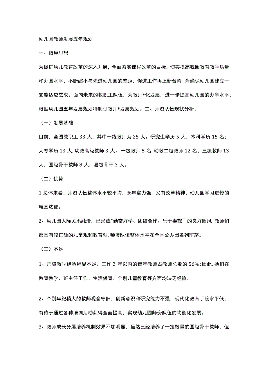 幼儿园教师发展五年规划.docx_第1页