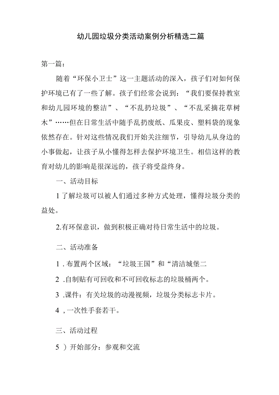 幼儿园垃圾分类活动案例分析精选二篇.docx_第1页